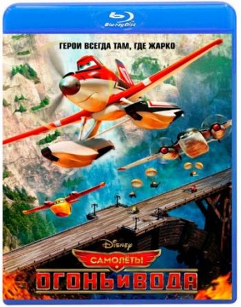 Самолёты: Огонь и вода / Planes: Fire and Rescue DUB