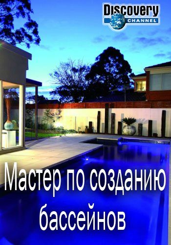 Мастер по созданию бассейнов (1-11 серия из 11) / The pool master VO
