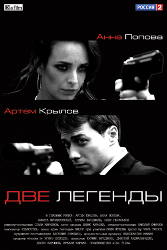 Две легенды (1-8 серии из 8)