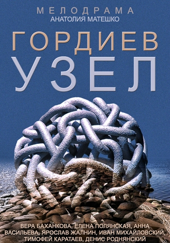 Гордиев узел (1-4 серии из 4)