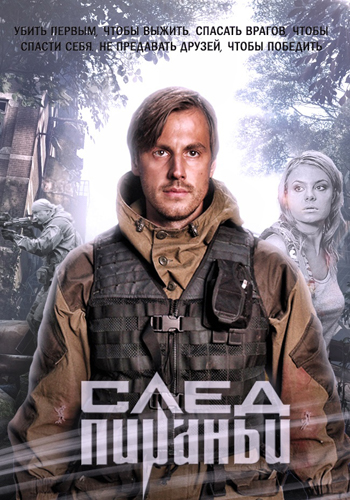 След Пираньи (1-4 серии из 4)