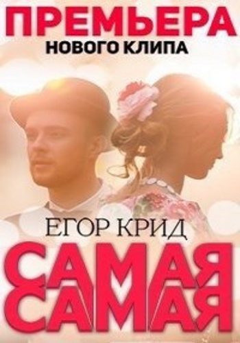 Егор Крид - Самая самая