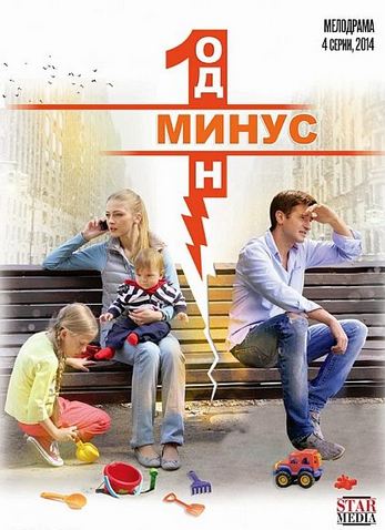 Минус один (1-4 серии из 4)
