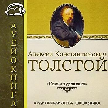 Семья вурдалака