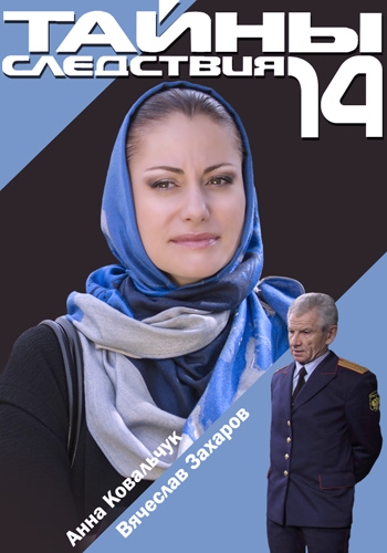 Тайны следствия (14 сезон: 1-4 серии из 16)