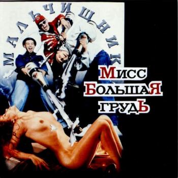Мальчишник - Мисс Большая Грудь