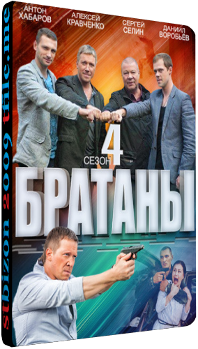 Братаны 4 (1-32 серии из 32)
