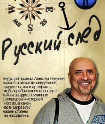 Русский след. Рдейский монастырь. Дорога к храму
