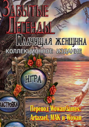 Lost Legends: The Weeping Woman Collector's Edition / Забытые легенды. Плачущая женщина Коллекционное издание
