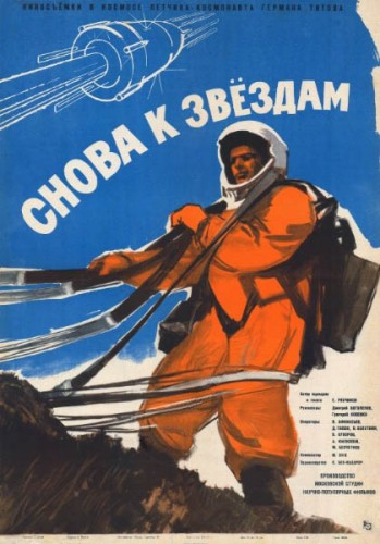 Снова к звездам