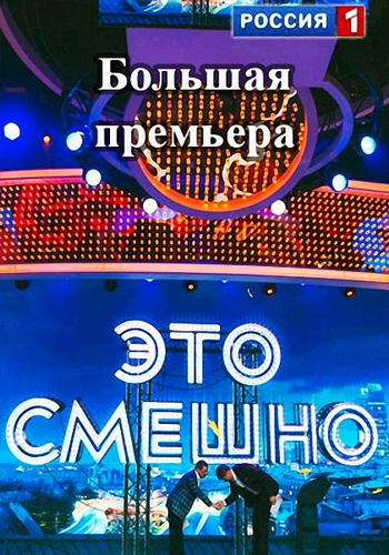Это смешно. Выпуск 7 (Эфир от 03.01.2015) (Россия-1)