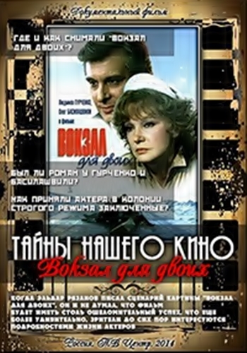 Тайны нашего кино - Вокзал для двоих