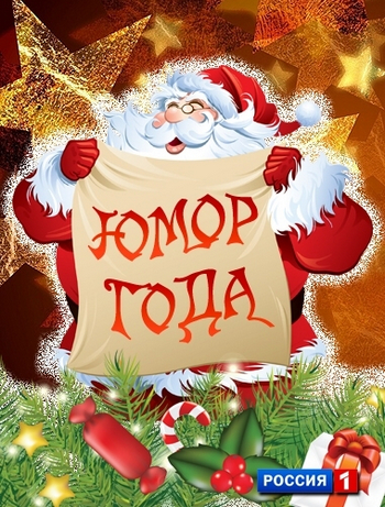 Юмор года. Часть 1 (Эфир от 31.12.2014) (Россия-1)
