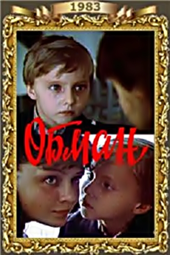Обман