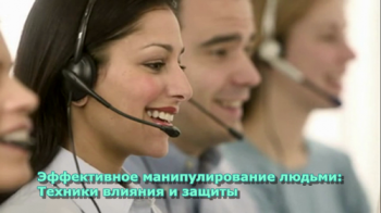 Эффективное манипулирование людьми: Техники влияния и защиты