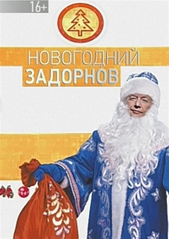 Михаил Задорнов. Новогодний Задорнов