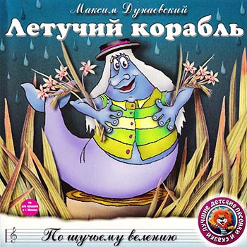 Летучий корабль. По щучьему велению