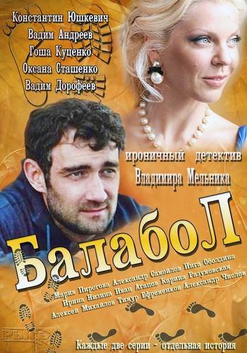 Балабол / Одинокий волк Саня (1-16 cерии из 16) )