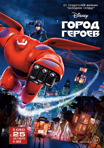Город героев / Big Hero 6 DUB