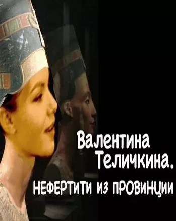 Валентина Теличкина. Нефертити из провинции (Эфир от 10.01.2015)