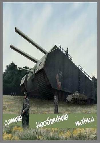 Самые необычные танки в истории (1-3 серии из 3)