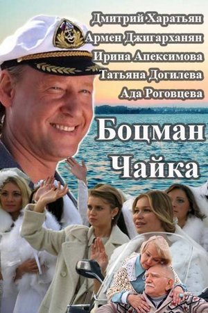 Боцман Чайка (1-4 серии из 4)