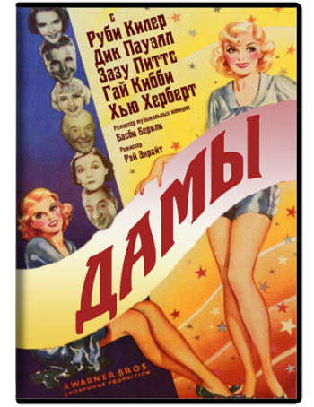 Дамы / Dames AVO+SUB