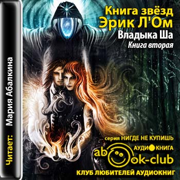 Книга звезд 2. Владыка Ша