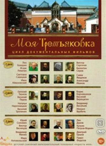 Моя Третьяковка (12 фильмов)