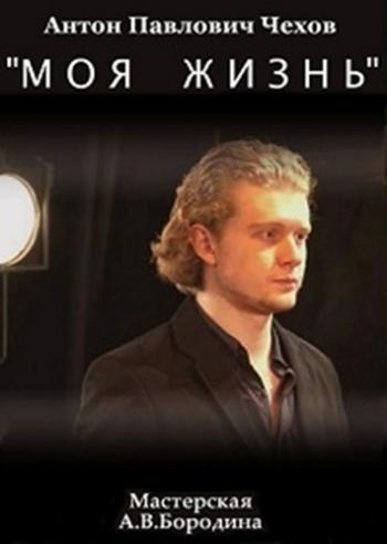 Моя жизнь