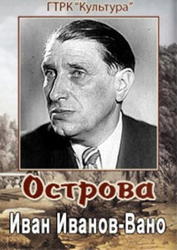 Острова. Иван Иванов-Вано