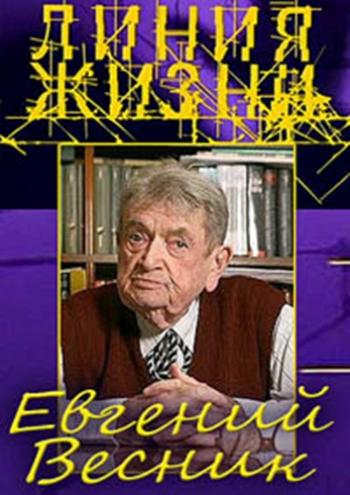 Линия жизни. Евгений Весник