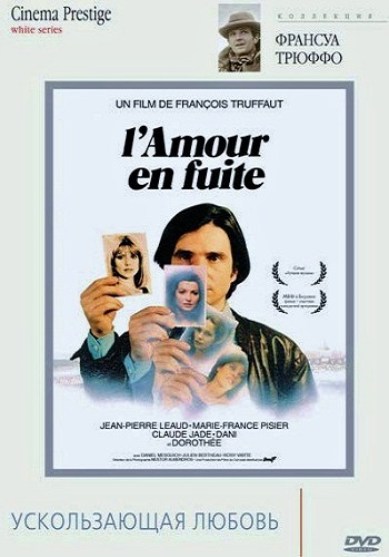Ускользающая любовь / L'amour en fuite MVO