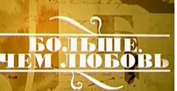 Больше, чем любовь. Иван Тургенев и Полина Виардо
