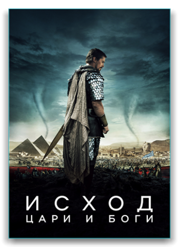 Исход: Цари и боги / Exodus: Gods and Kings DUB