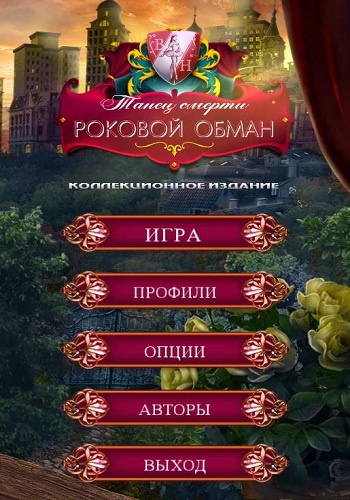 Танец смерти 3: Роковой обман / Danse Macabre 3: Deadly Deception