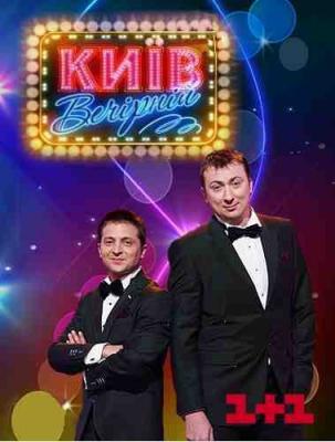 Вечерний Киев. Студия Квартал 95. Сезон №5. Выпуск №7 (Эфир от 06.06.2014) (1+1)