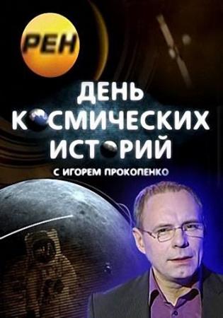 День космических историй. Выпуски №1-11 из 11 (Эфир от 15.06.2014)