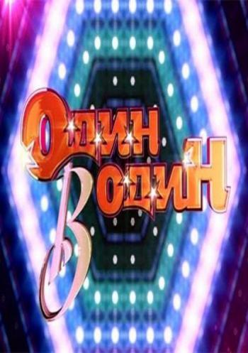 Один в один. Сезон №2. Выпуск №11 (Эфир от 11.05.2014) (Россия-1)