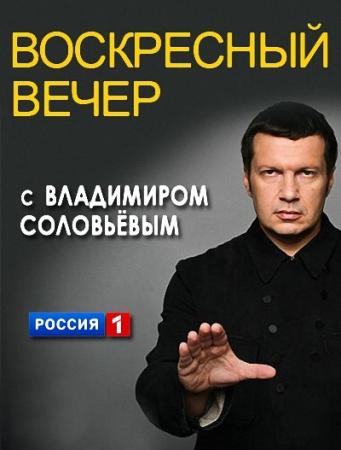 Воскресный вечер с Владимиром Соловьевым (эфир 15.06.2014) (телеканал Россия 1 )
