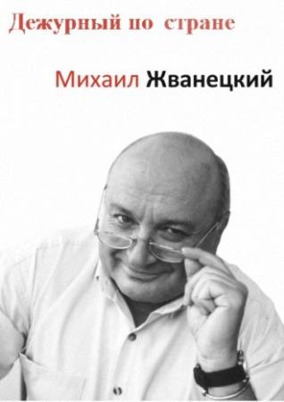 Дежурный по стране. Михаил Жванецкий (Эфир от 01.09.2014) (Россия-1)
