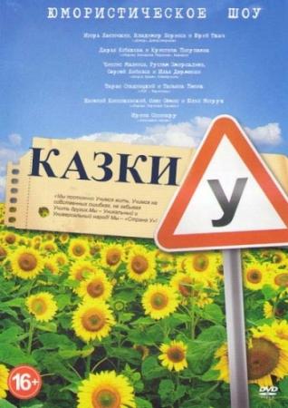 Сказки У. Квартал-95. Выпуск 1