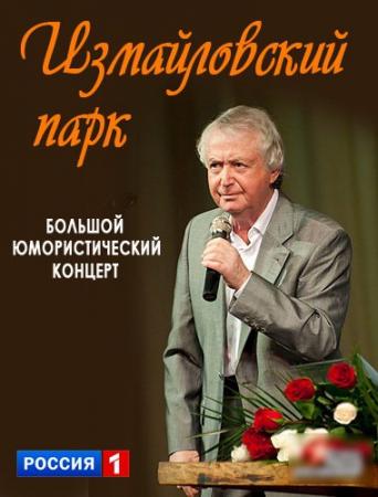 Измайловский парк. Большой юмористический концерт (Эфир от 16.06.2018) (Россия-1)
