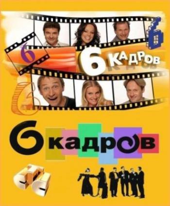 6 кадров. Выпуск №320