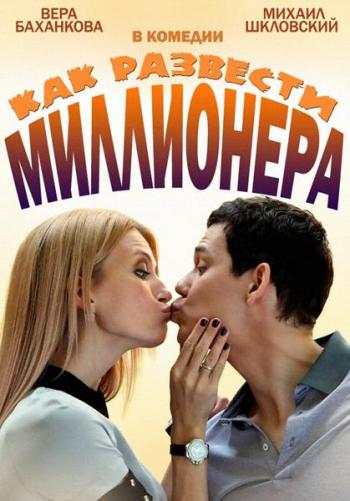 Как развести миллионера (1-4 серии из 4)