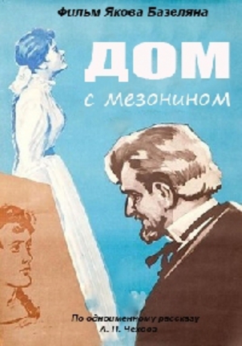 Дом с мезонином