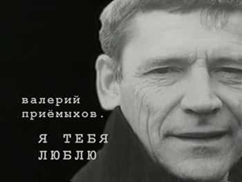 Кино, которое было. Валерий Приёмыхов. Я тебя люблю