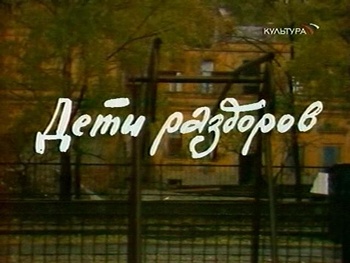 Дети раздоров