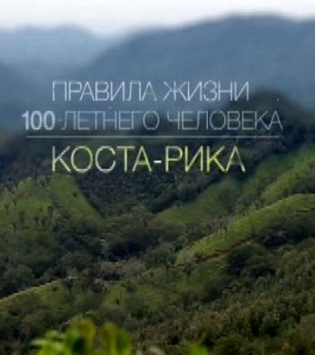 Правила жизни 100-летнего человека (Эфир от 26.07.2014)