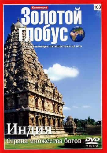 Коллекция Золотой глобус . Фильм 103: Индия. Страна множества богов